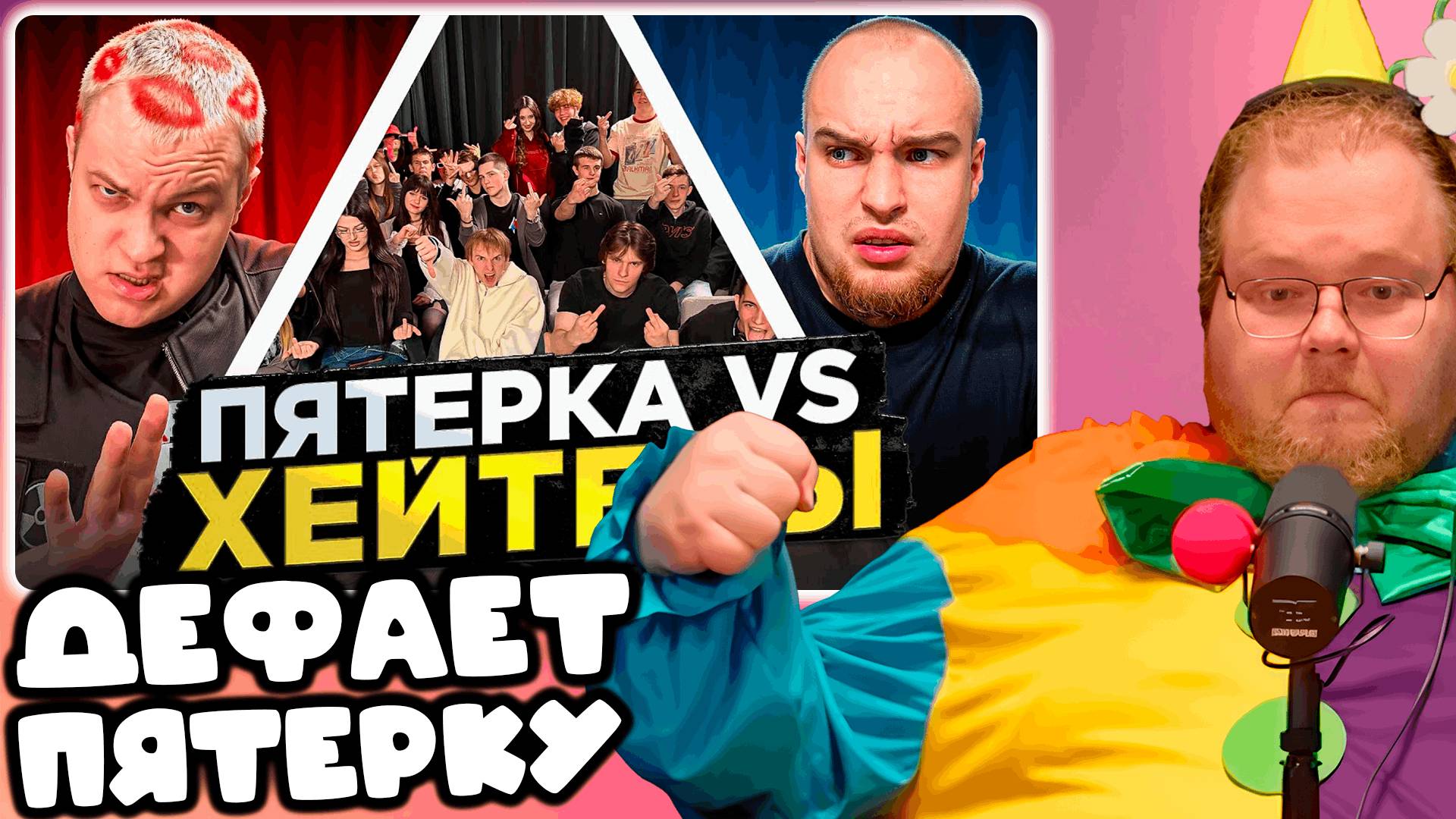 T2x2 СМОТРИТ ПЯТЁРКА vs ХЕЙТЕРЫ! ХАЙП на ВОВЕ СОЛОДКОВЕ! ► ДЕФАЕТ ПЯТЕРКУ