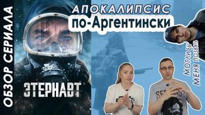 Фантастика по аргентински. Обзор "Этернавт"