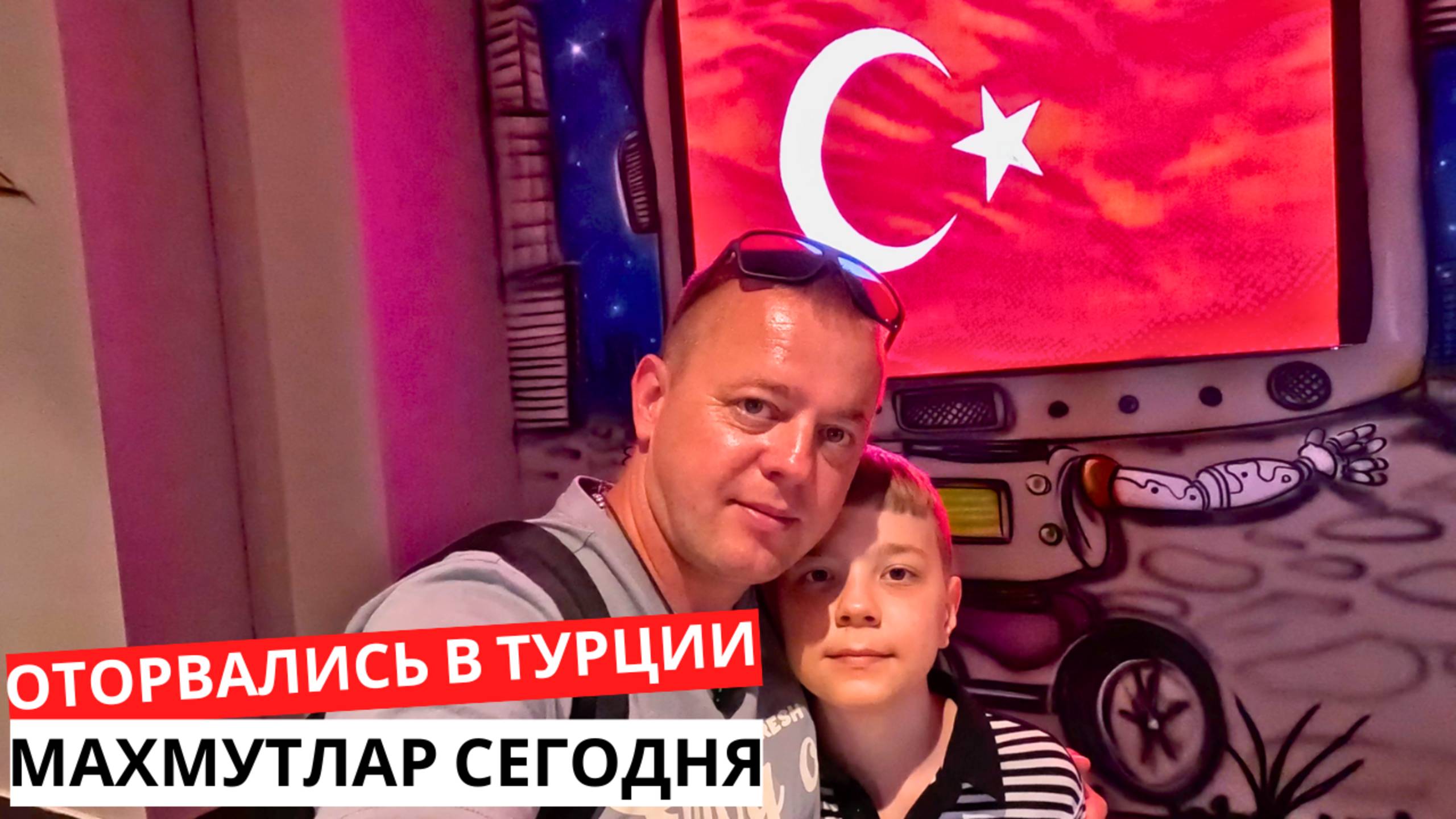 В ТУРЦИИ на Автобусе! ОТОРВАЛИСЬ по полной! МАХМУТЛАР развивается! Турция сегодня!