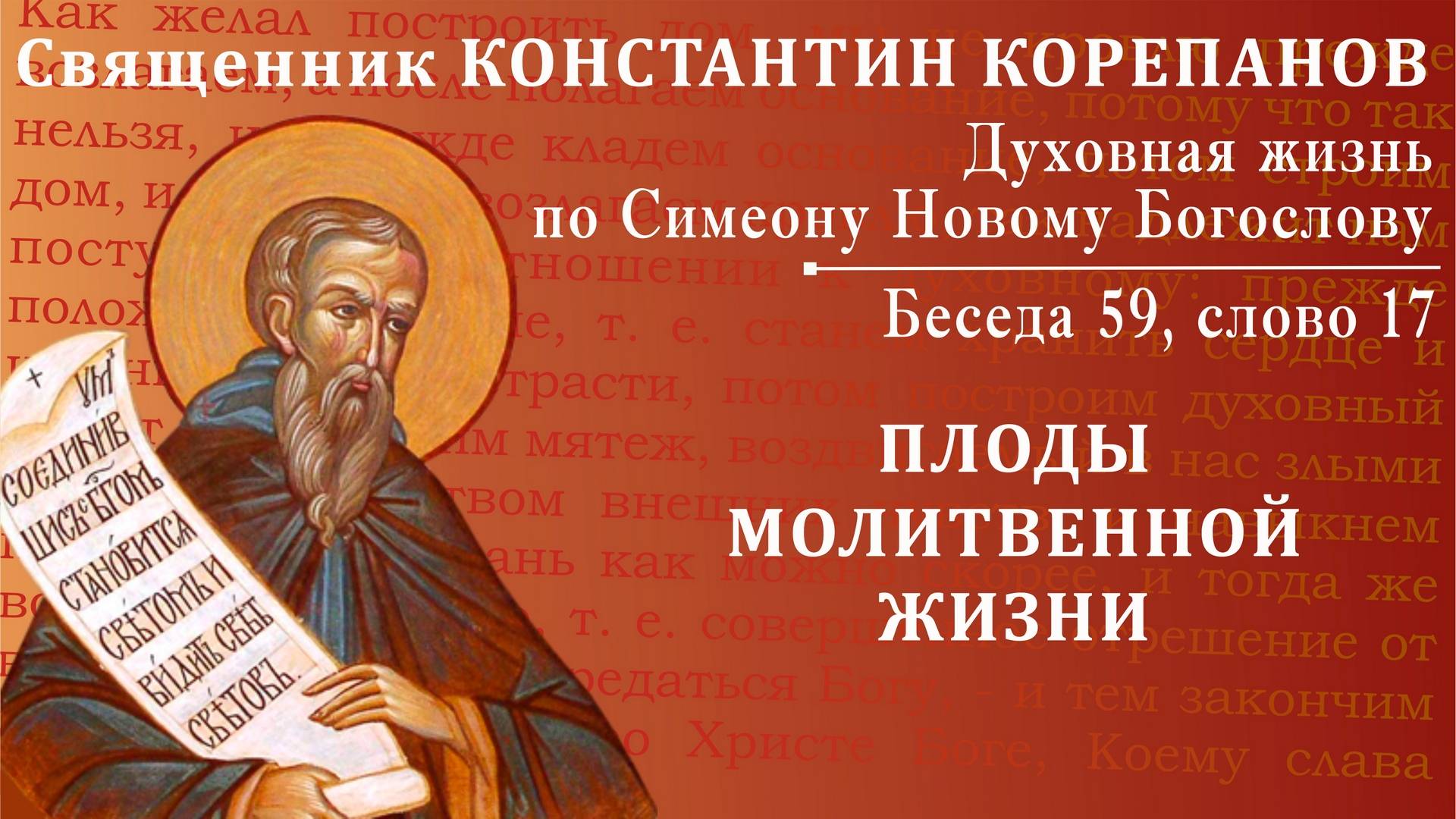 Беседа 59 из цикла "Духовная жизнь по Симеону Новому Богослову". Священник Константин Корепанов