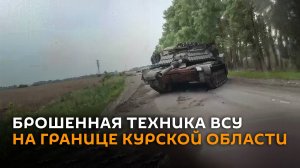 Даже «Абрамы»: брошенная техника ВСУ на границе Курской области