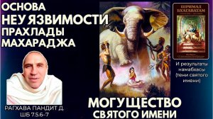 Могущество святого имени. Основа неуязвимости Прахлады Махараджа. Рагхава Пандит д. ШБ 7.5.6–7