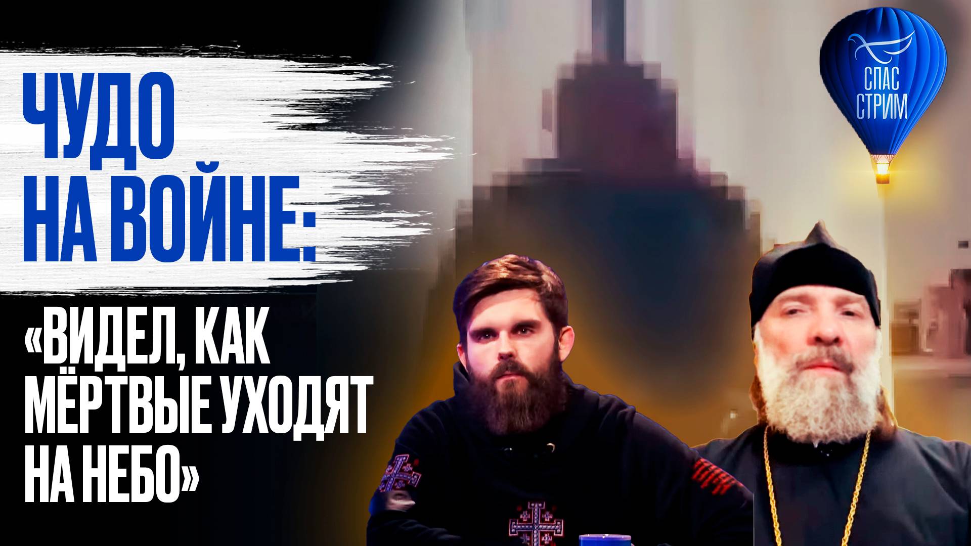 Чудо на войне: «Видел, как мёртвые уходят на небо» / СПАС - стрим