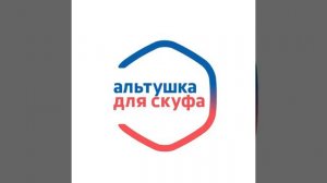 Песня из "Альтушка для скуфа"