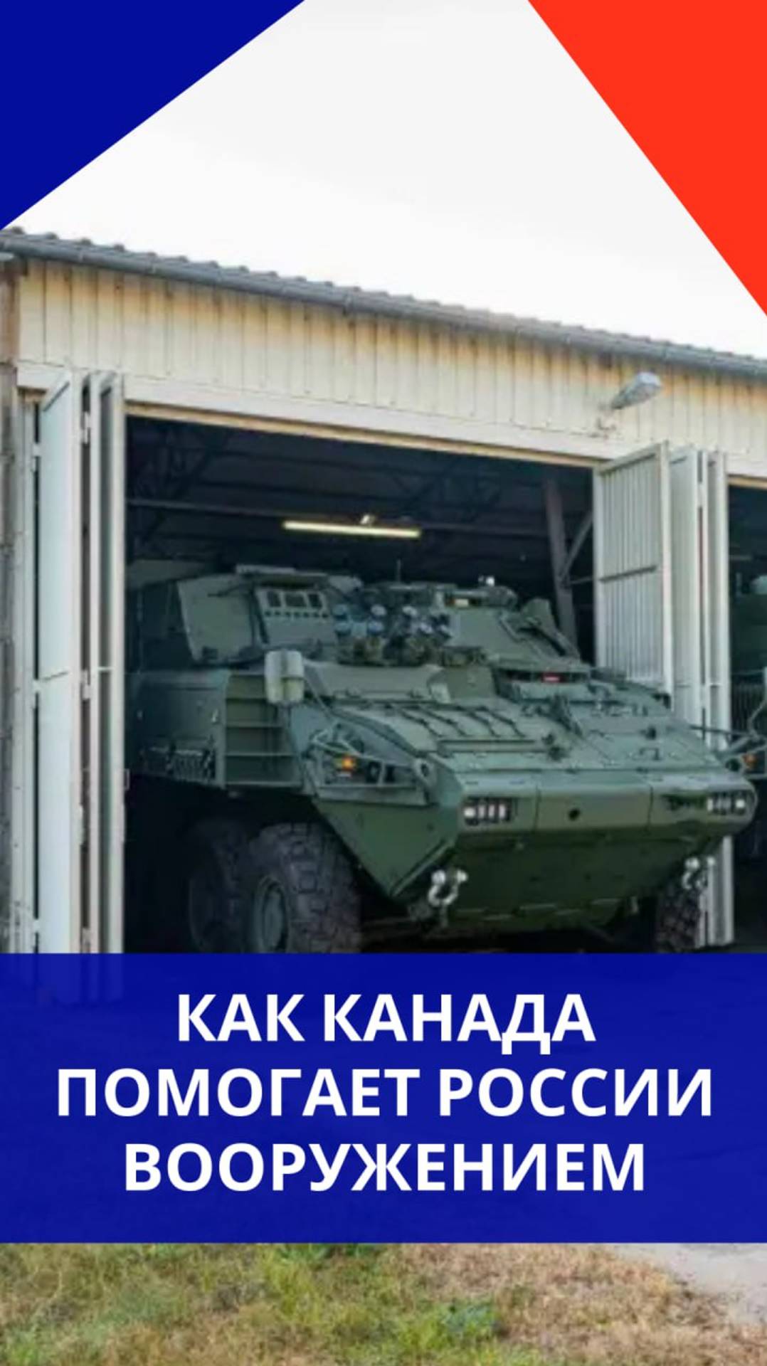 Бронетранспортёр из Канады теперь на службе у ВС России! Смотрите на ВСУшника в момент угона машины