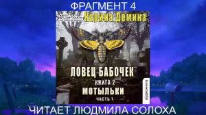 Карина Дёмина "Хельмовы игры" (книга 6)  "Мотыльки" (часть 2 фрагмент 4)