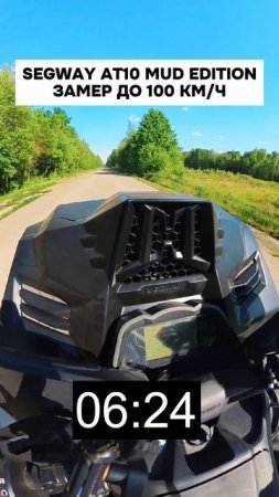 ЗАМЕР ДО 100 SEGWAY AT10 MUD!