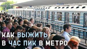 КАК ВЫЖИТЬ В ЧАС ПИК В МЕТРО/7 ЛАЙФХАКОВ