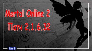 Mortal Online 2 ● Патч 2.1.6.32 (A) №8