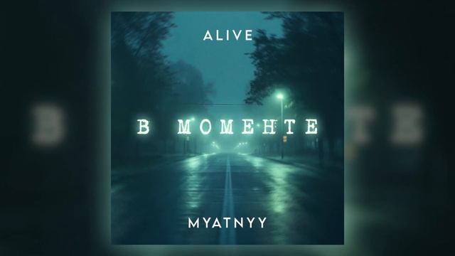 Alive, Myatnyy - В МОМЕНТЕ (Prod by AurumFlash) (Official lyric video)