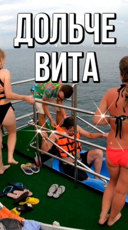 Дольче Вита, Паттайя