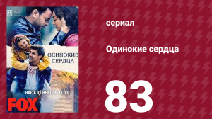 Одинокие сердца 83 серия (сериал, 2023)