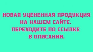 Экономка. Новая уцененная продукция