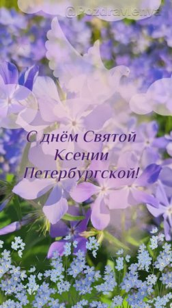 С днём Святой Ксении!