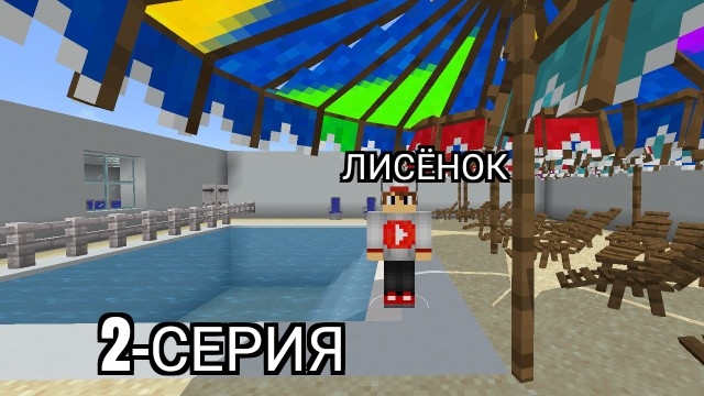Пляж Белчёнок™ против пляжа Лисёнка 2-Серия в Майнкрафт {Белчёнок™}