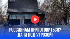 Дачу отберут за траву выше метра? Новый закон шокирует дачников!