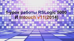 Первый урок создание проекта в RSLogix 5000 и Intouch v11