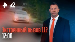 Жена обчистила участника СВО / Гонщик угрожает ультранасилием / Пересмотр дела педофила / 112