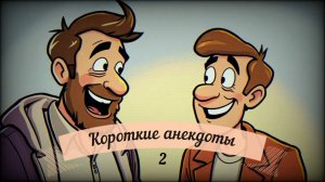 Анекдоты