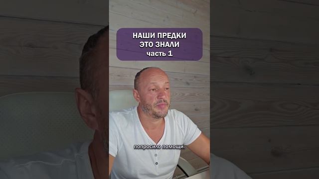 Наши предки это знали. Часть 1.