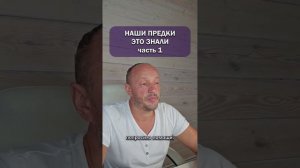 Наши предки это знали. Часть 1.