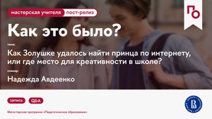 Как Золушке удалось найти принца по интернету, или где место для креативности в школе?