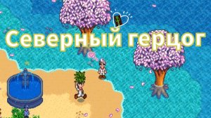 Stardew Valley будни _ Герцог Севера косит траву и рубит деревья 🌳
