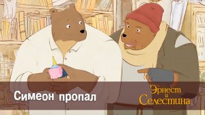 Эрнест и Селестина, 1 сезон, 26 серия. Симеон пропал