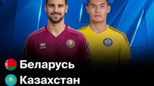 Беларусь - Казахстан обзор матча товарищеский 05.06.2025 смотреть видео голы