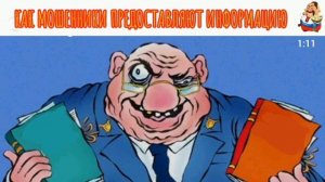 КАК МОШЕННИКИ ПРЕДОСТАВЛЯЮТ ИНФОРМАЦИЮ