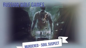 Прохождение  I Murdered - Soul Suspect I I часть1