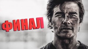 Миссия невыполнима: Финальная расплата - каким вышел финал?