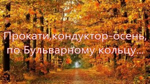 Прокати, кондуктор-осень, по Бульварному кольцу...