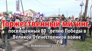 Торжественный митинг, посвященный 80-летию Победы в Великой Отечественной войне