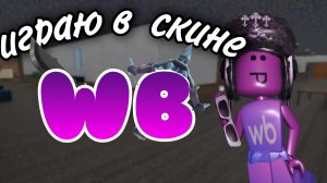 👾ИГРАЮ В ММ2 В СКИНЕ WB!!🛍️|•победы!!• #роблокс #мм2