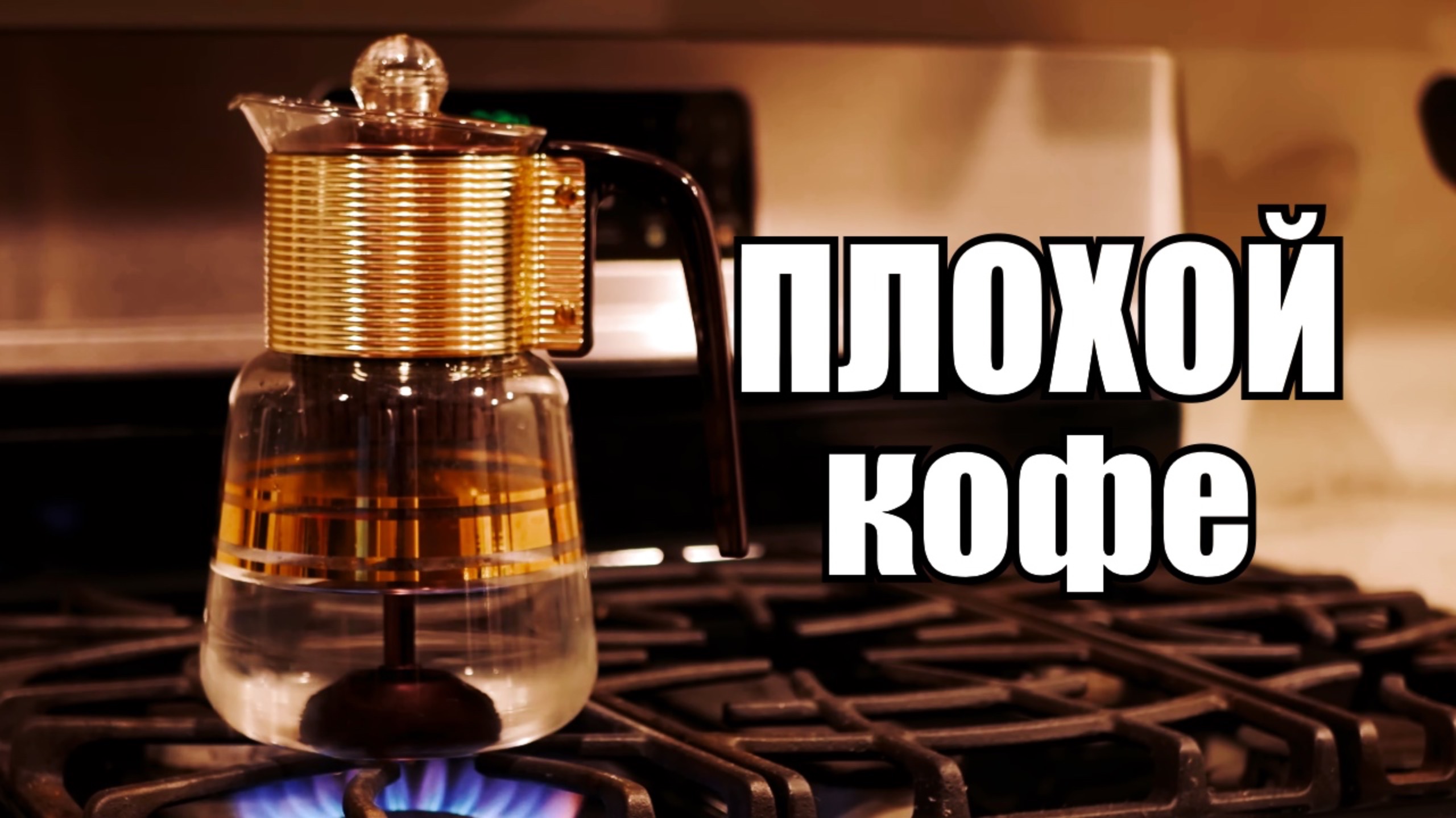 Кофейный перколятор объяснение и прожарка