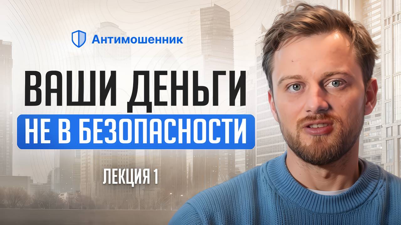 ВАШИ ДЕНЬГИ УЖЕ У МОШЕННИКОВ! Правда об обмане и разводах в России! Лекция 1