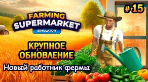 КРУПНОЕ ОБНОВЛЕНИЕ! Новый работник фермы ӏ Farming & Supermarket Simulator #15