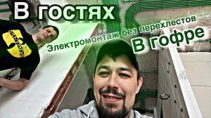 Электротатары в гостях электромонтажа в гофре без перехлестов
