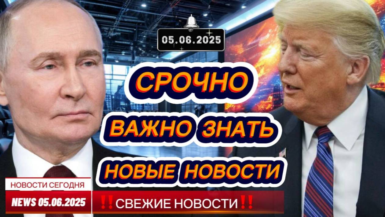 СРОЧНО ! Новости Сегодня 05.06.2025 Главные новости сегодня свежие и последние новости мира и России