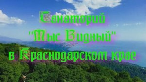Санаторий «Мыс Видный» в Краснодарском крае