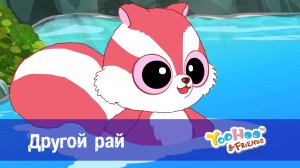 Юху и его друзья, 1 сезон, 36 серия. Другой рай