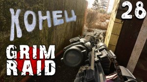 КОНЕЦ РЕЙДА (28) ► S.T.A.L.K.E.R. Grim Raid
