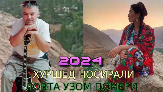 ХУРШЕД НОСИРАЛИ 2024 ЛОВТА УЗОМ ПОМЕРИ смотреть онлайн