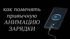 Как поменять привычную анимацию зарядки на Android !?