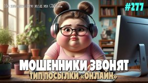 ГОВОРИМ КОД РТОМ |  ТОВАРО-ТРАНСПОРТНЫЙ НОМЕР | ОЧЕРЕДНАЯ ВЯЛАЯ ПОДБОРКА РАЗГОВОРОВ С МОШЕННИКАМИ