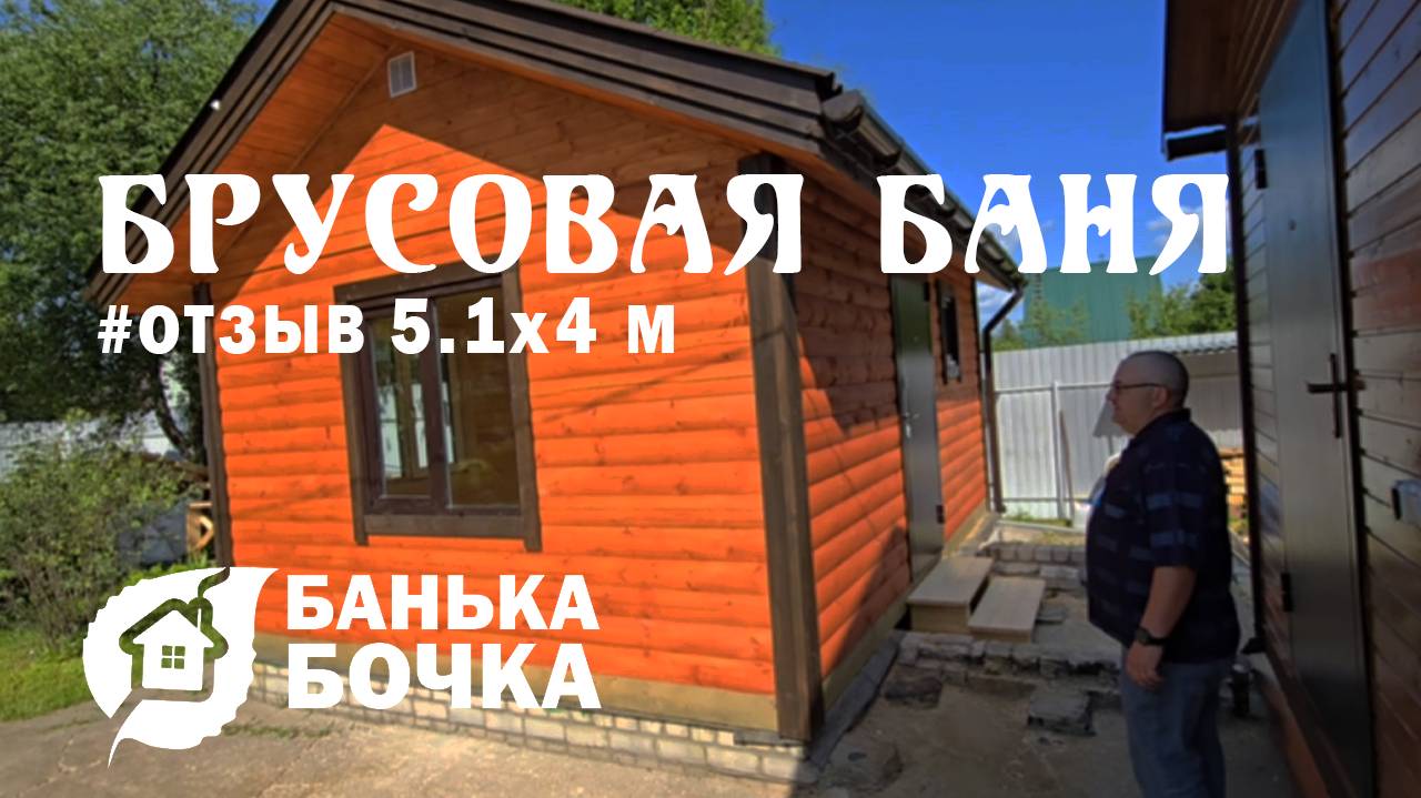 🔥#ОТЗЫВ #Брусовая-баня 5.1 х 4 м #банябочка от компании Банька-Бочка