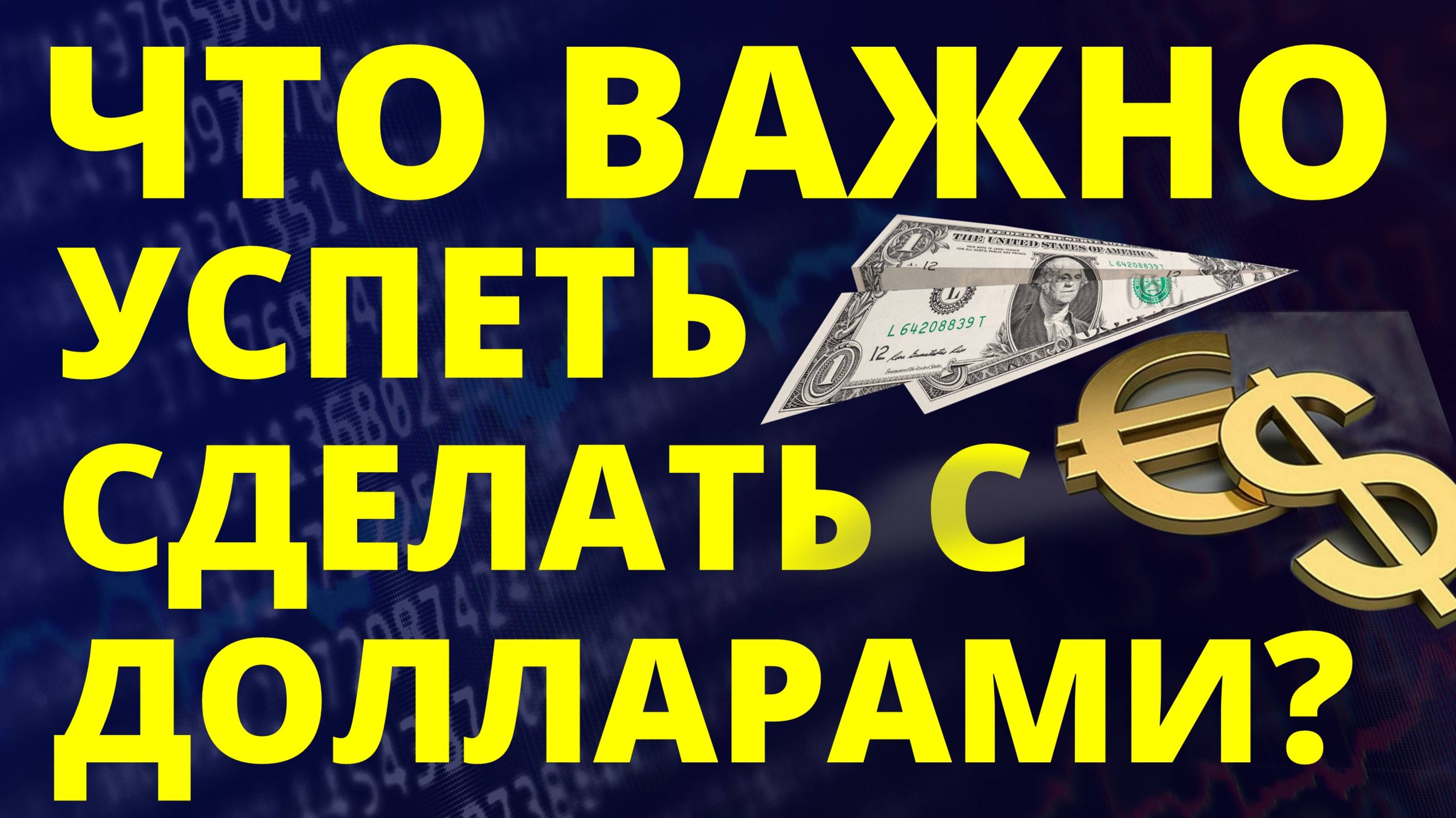 Что сделать с долларами срочно? Прогноз доллара июнь Курс доллара 2025 Экономика России девальвация