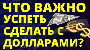 Что сделать с долларами срочно? Прогноз доллара июнь Курс доллара 2025 Экономика России девальвация