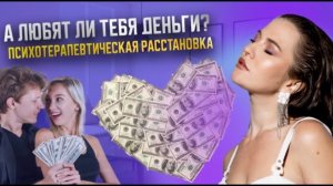 Психотерапевтическая расстановка: Как разблокировать свою денежную энергию всего за 5 минут😱